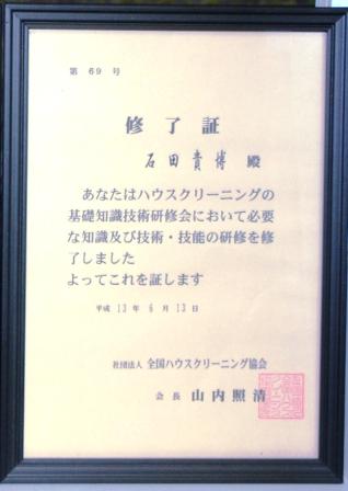 ハウスクリーニング基礎知識技術研修会 修了証